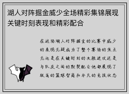 湖人对阵掘金威少全场精彩集锦展现关键时刻表现和精彩配合